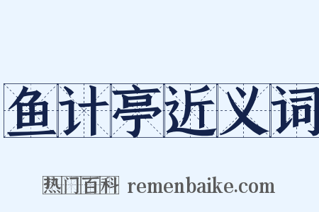 鱼计亭近义词是什么意思的图片